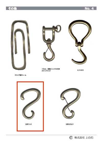 S-HOOK خطاف على شكل S