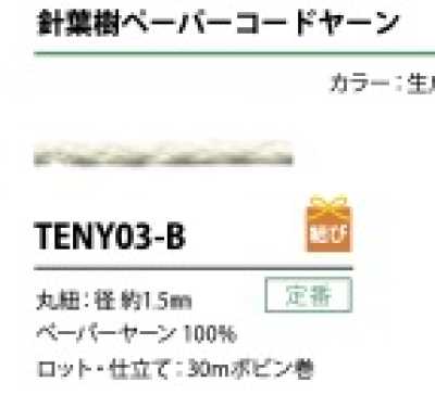TENY03-B خيط حبل ورقي 1.5MM