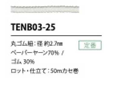 TENB03-25 حبل مطاطي من الورق 2.7MM
