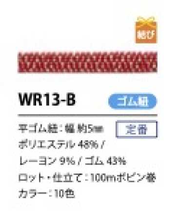 WR13-B حبل مطاطي مسطح لاميه بطراز ياباني 5 مم