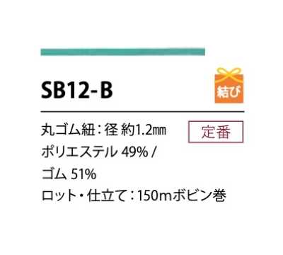 SB12-B حبل مطاطي ناعم من البوليستر 1.2MM