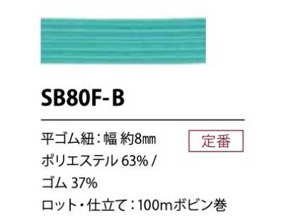 SB80F-B حبل مطاطي ناعم من البوليستر 8 mm