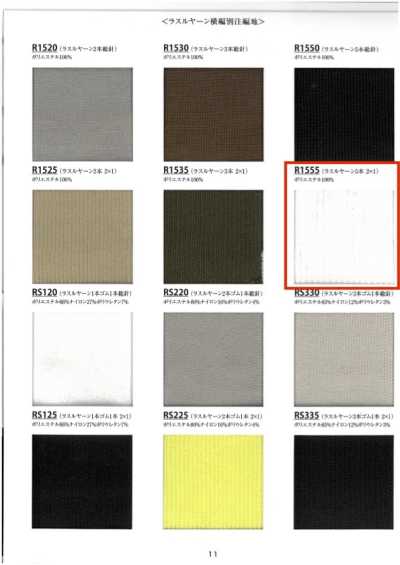 R1555 خيط ريب راشيل 5 طبقات 2×1 عرض 60cm