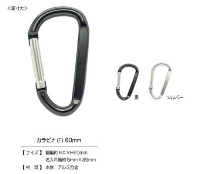 CARABINER-F كارابينر (F) 60 مم
