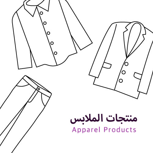 منتجات الملابس