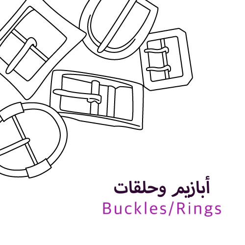 أبازيم وحلقات
