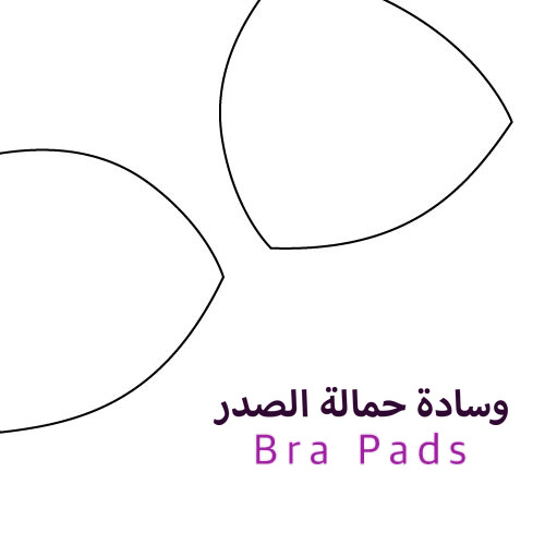 وسادة حمالة الصدر