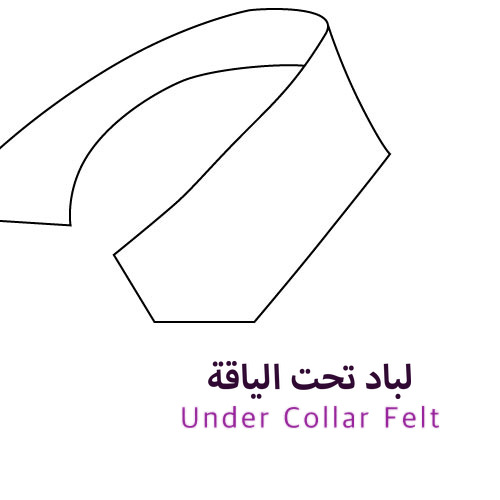 لباد تحت الياقة