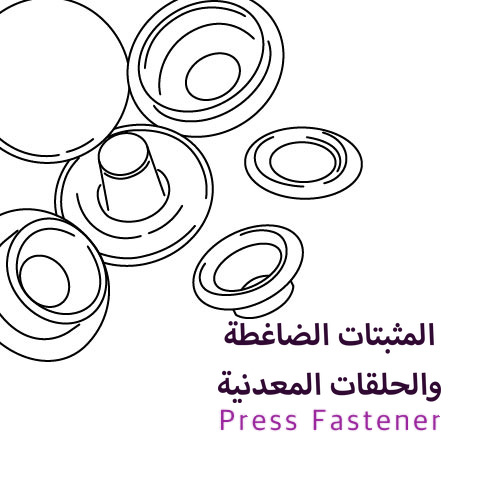 المثبتات الضاغطة والحلقات المعدنية