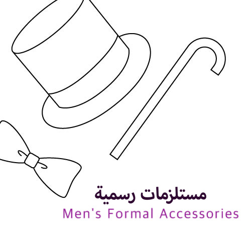 مستلزمات رسمية