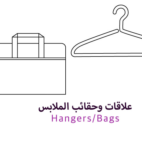 علاقات وحقائب الملابس