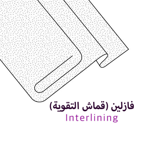 فازلين (قماش التقوية)