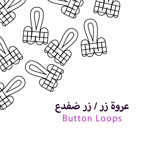 عروة زر / زر ضفدع