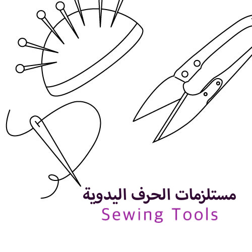 مستلزمات الحرف اليدوية