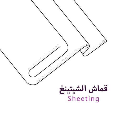 قماش الشيتينغ