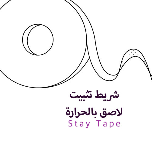 شريط تثبيت لاصق بالحرارة
