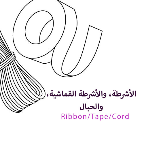 الأشرطة، والأشرطة القماشية، والحبال