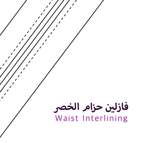 فازلين حزام الخصر